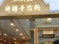 门面-点都德(北京路贰店)