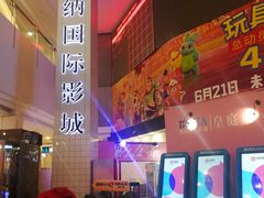 -博纳国际影城(皇庭店)