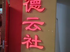 -德云社(三里屯店)