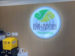 -颐润堂专业养生(五道口华清商务会馆店)