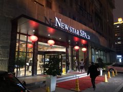-纽斯桑拿会所(天山店)