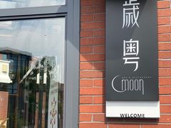 门面-岁粤Moon·湖景餐厅(月光码头店)