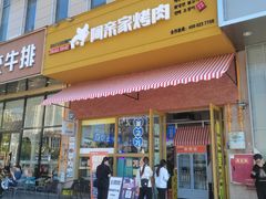 -阿亲家·韩式无限烤肉(不夜城店)