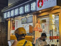 -屋里家延边朝鲜族冷面(南园店)