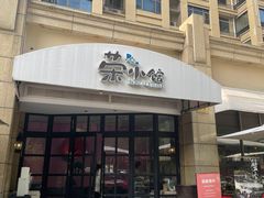 -荣小馆(临海世纪花城店)