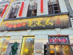 -北三老太太烧烤(人生一串上榜店)