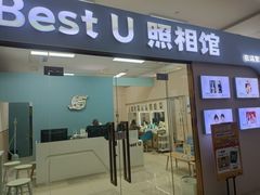 -Best U照相馆证件照·外拍(世博源店)