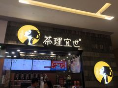 门面-茶理宜世(岭南站NOVA店)