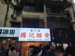 门面-傅强排骨(成都总店)