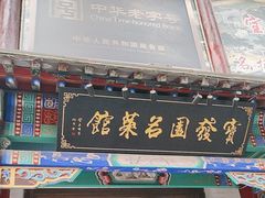 -宝发园名菜馆