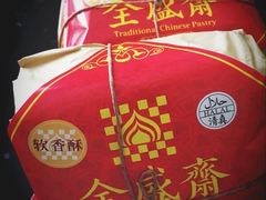 -清真全盛斋传统糕点(西羊市店)
