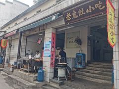 -老虎灶小吃