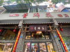 -双流老字号董蹄花(广场路店)