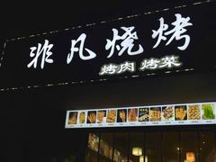 -非凡烧烤(历史博物馆店)