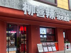 -柳喜辣•烧烤酒局(跃进总店)