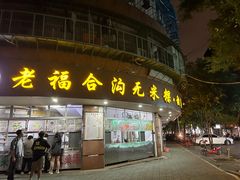 -老福合沟无米粿甜汤粿品店