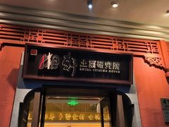 -湘轩·土菜研究院(光大店)