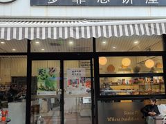 -梦菲思饼屋(瑞金宾馆店)