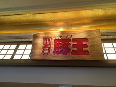 门面-豚王拉面(澳门银河店)