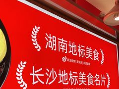 -米鲜剁椒米线(梅溪湖店)