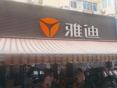-雅迪电动车(北艾路店)