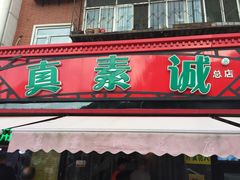 门面-真素诚(玉泉路总店)