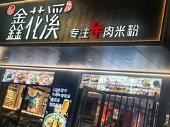-鑫花溪牛肉米粉(东环大润发店)