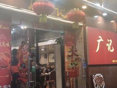门面-广记餐厅(万福路店)