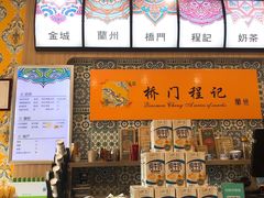 -桥门程记(兰州南关夜市店)