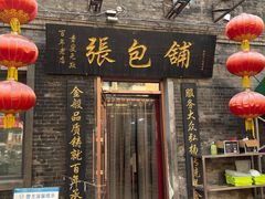 -张包铺(道外店)