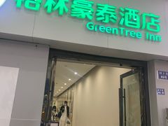 -格林豪泰酒店(苏州观前街平江路店)