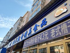 门面-北三凯奇清真食品店