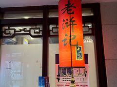 -老浒记民俗酒楼(王府井店)