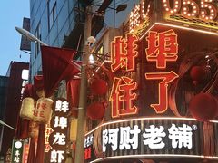-阿财老铺·老蚌埠龙虾城(华夏总店)