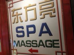 -东方亮足道(中国红街店)