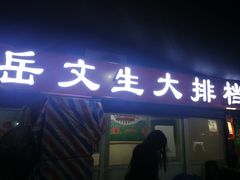 门面-岳文生烧烤