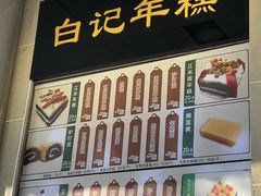 -清真·白记年糕(牛街北口店)