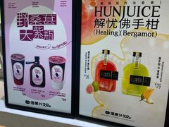 -混果汁(喜荟城店)