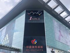 -深圳华盛奥特莱斯(华南一道店)