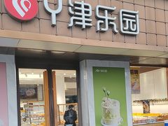 -津乐园(芥园道店)