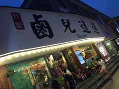 门面-卤儿道道(龙游路店)