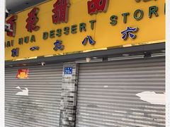 门面-百花传统甜品店(原址店)