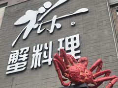 -樱之盛宴·蟹料理海鲜自助(前进大街店)