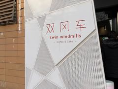 -双风车咖啡馆 Twin Windmills(六道口店)
