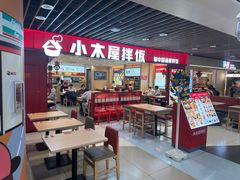 -小木屋拌饭(沈阳中街大悦城店)