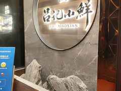 -吕记小鲜(昌吉店)