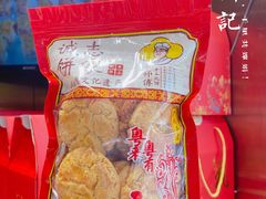 -诚志饼家·小凤饼非遗传承(中山六路店)
