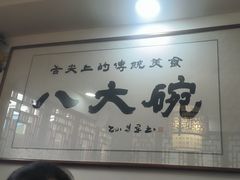 -八大碗(西关店)