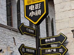 -华谊兄弟（长沙）电影小镇