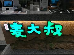 -麦大叔·福建客家菜(东百中心MINI店)